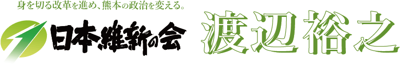 日本維新の会　渡辺裕之
