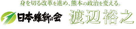 日本維新の会　渡辺裕之